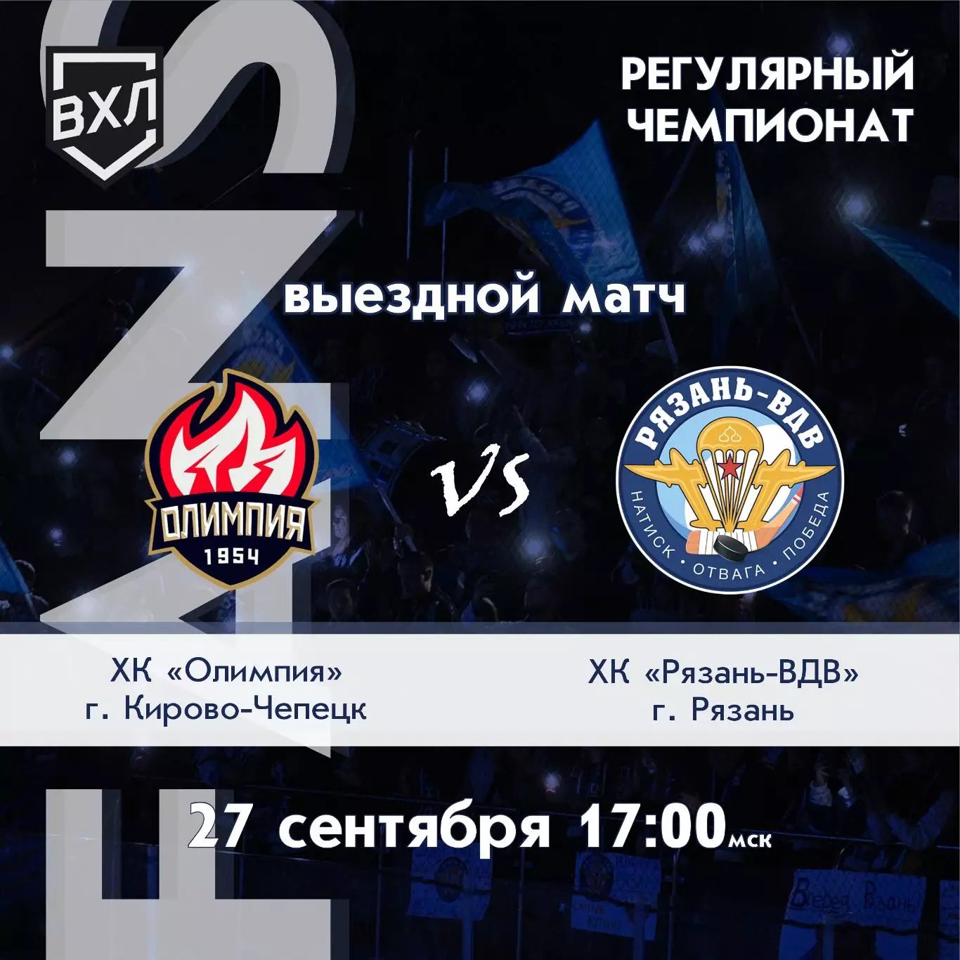 ХК.Олимпия(Кирово-Чепецк) - ХК.Рязань -ВДВ27.09.2026.