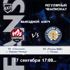 ХК.Олимпия(Кирово-Чепецк) - ХК.Рязань -ВДВ27.09.2026.