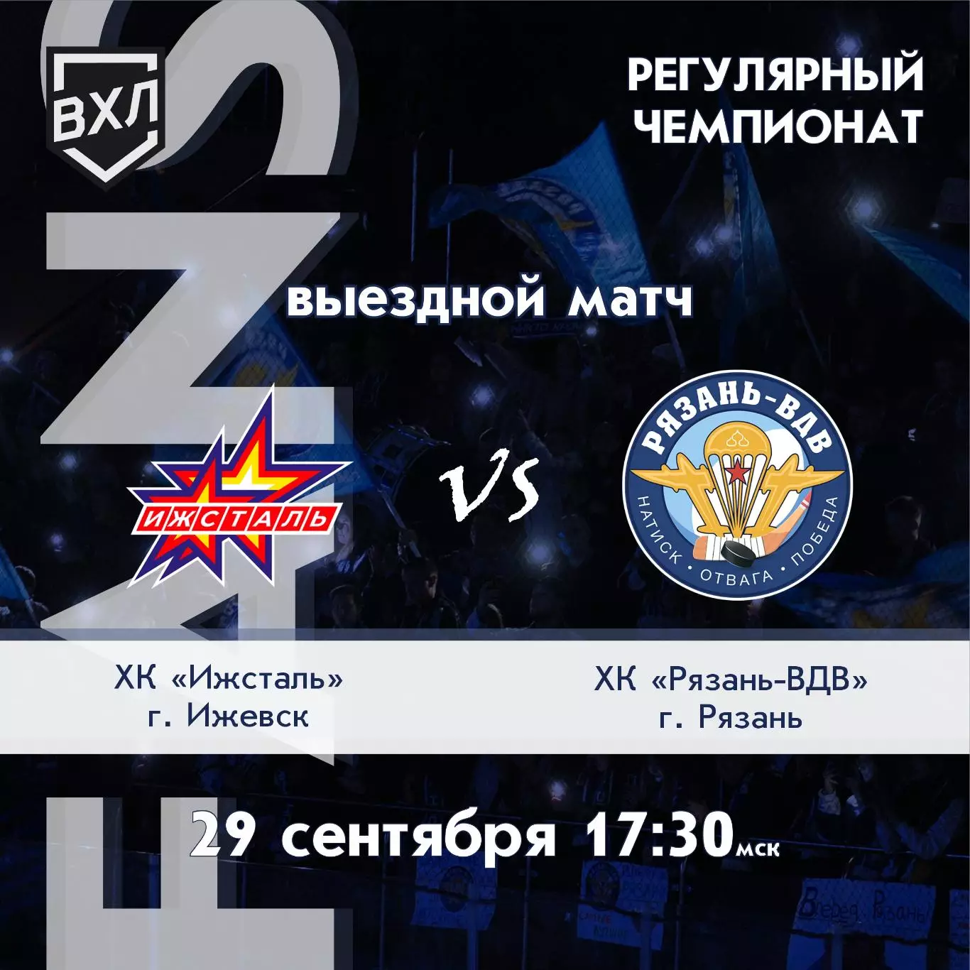 Ижсталь(Ижевск)- ХК.Рязань -ВДВ.29.09.2026.