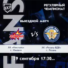 Ижсталь(Ижевск)- ХК.Рязань -ВДВ.29.09.2026.