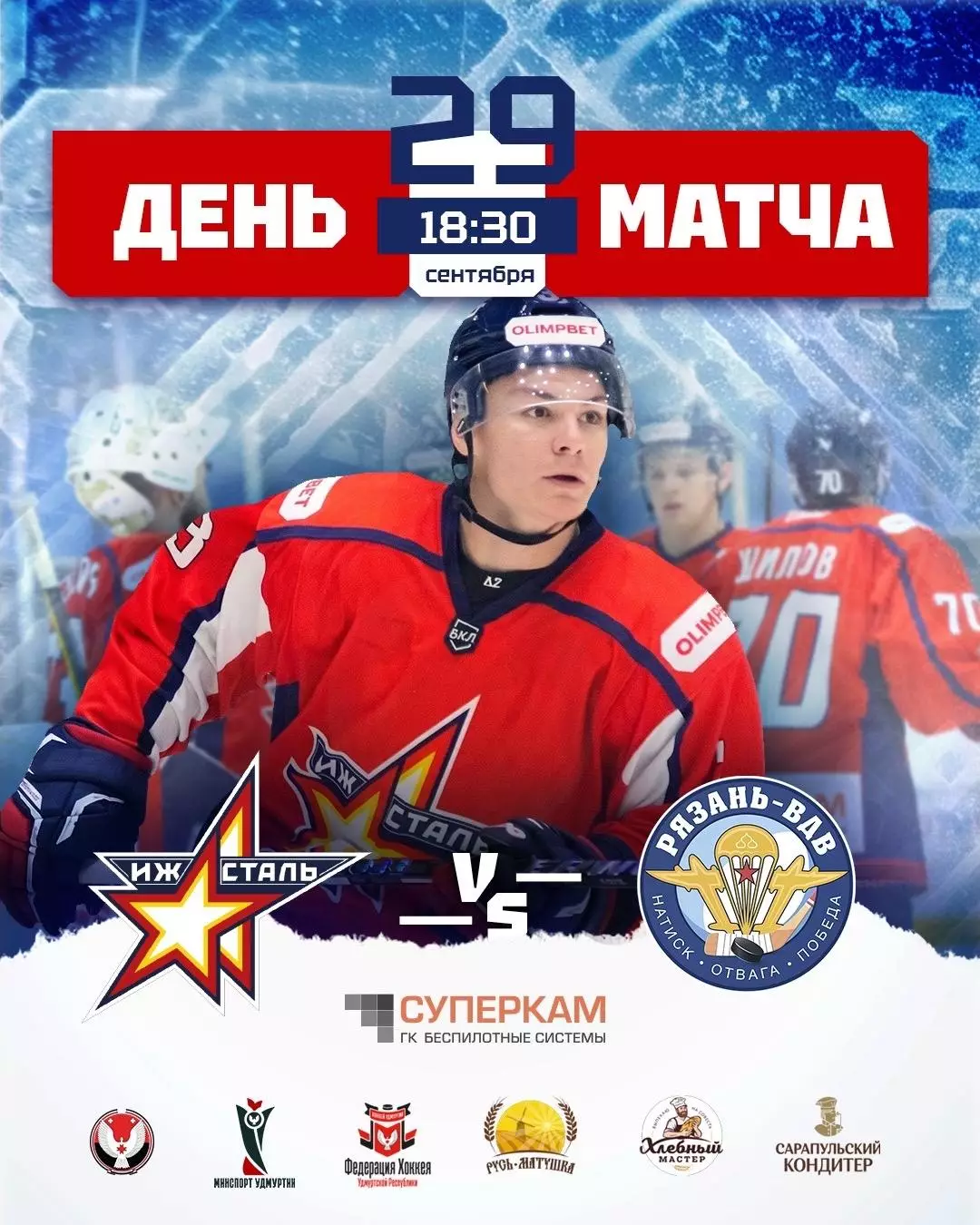 Ижсталь(Ижевск)- ХК.Рязань -ВДВ.29.09.2026.