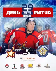Ижсталь(Ижевск)- ХК.Рязань -ВДВ.29.09.2026.