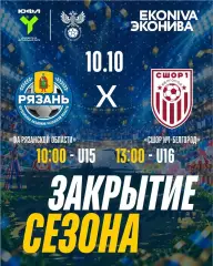 ФА.Рязанской области - СШОР-№ 1-Белгород.10.10.2026. (ЮФЛ) -юноши 15 лет
