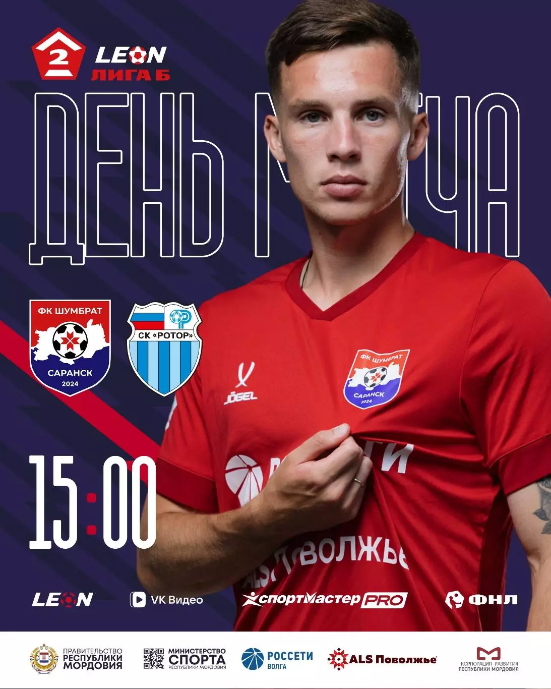 Шумбрат(Саранск) - Ротор-2(Волгоград).10.10.2026.