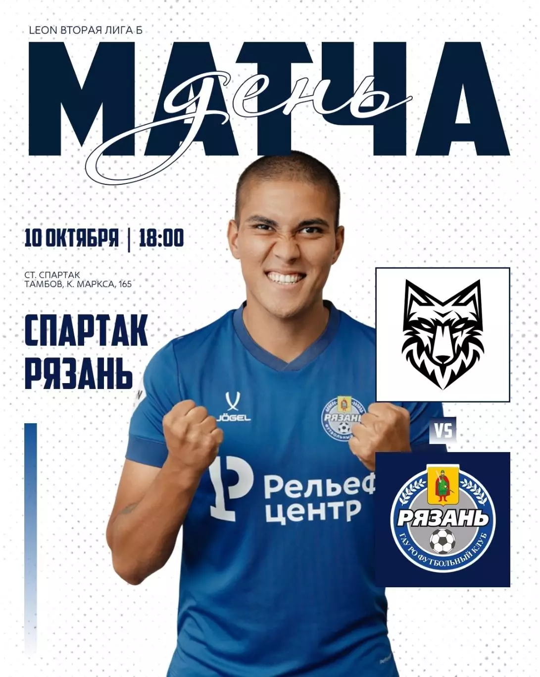 Спартак(Тамбов)- ФК.Рязань .10.10.2026.