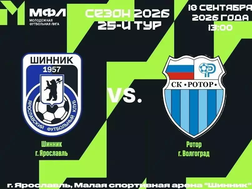 Шинник-М(Ярославль) - Ротор-М(Волгоград) 18.09.2026.(МФЛ)