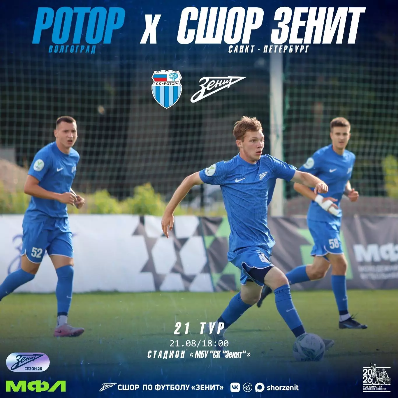 Ротор-М(Волгоград)- СШОРЗенит(Санкт Петербург).21.08.2026 (МФЛ)
