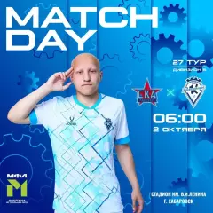 СКА-М(Хабаровск) - Кировец Восхождение(Санкт-Петербург)2.10.206.(МФЛ)