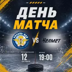 ХК.Рязань-ВДВ -Челмет(Челябинск).12.10.2026.