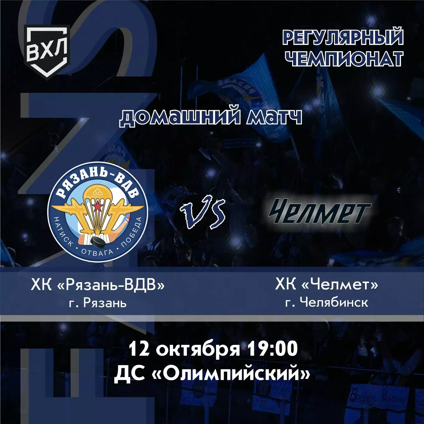 ХК.Рязань-ВДВ -Челмет(Челябинск).12.10.2026.
