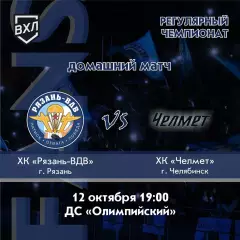 ХК.Рязань-ВДВ -Челмет(Челябинск).12.10.2026.