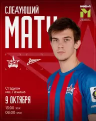 СКА-М(Хабаровск) - СШОР Зенит(Санкт-Петербург)9.10.2026(МФЛ)