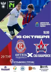 Витязь(Подольск) - СКА-М(Хабаровск) . 16.10.2026.(МФЛ)