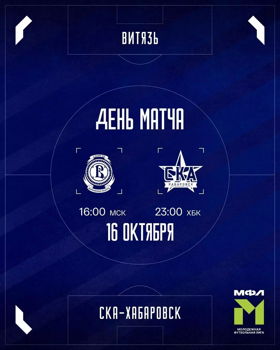 Витязь(Подольск) - СКА-М(Хабаровск) . .16.10.2026.(МФЛ)