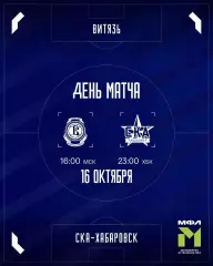 Витязь(Подольск) - СКА-М(Хабаровск) . .16.10.2026.(МФЛ)
