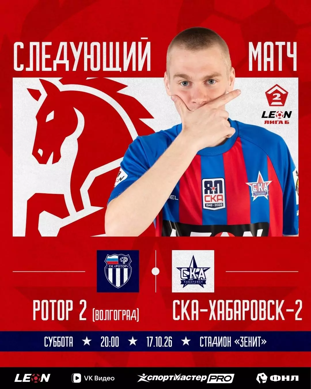 Ротор-2(Волгоград) - СКА-2(Хабаровск) .17.10.2026.