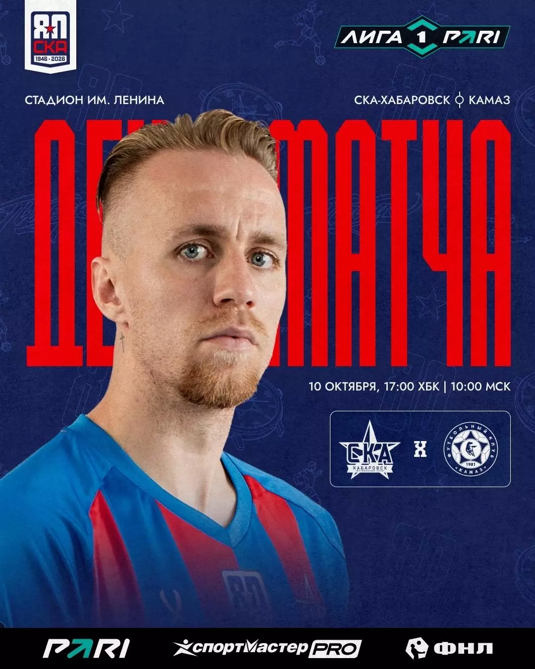 СКА(Хабаровск) - КАМАЗ(Набережные Челны).10.10.2026