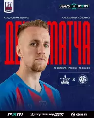 СКА(Хабаровск) - КАМАЗ(Набережные Челны).10.10.2026