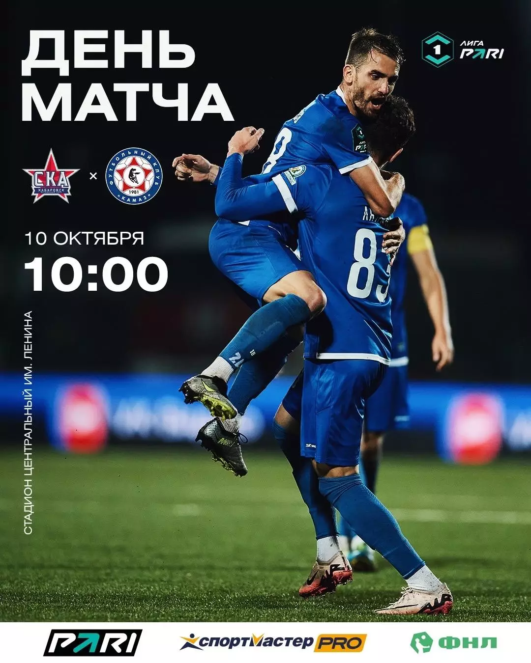 СКА(Хабаровск) - КАМАЗ(Набережные Челны).10.10.2026