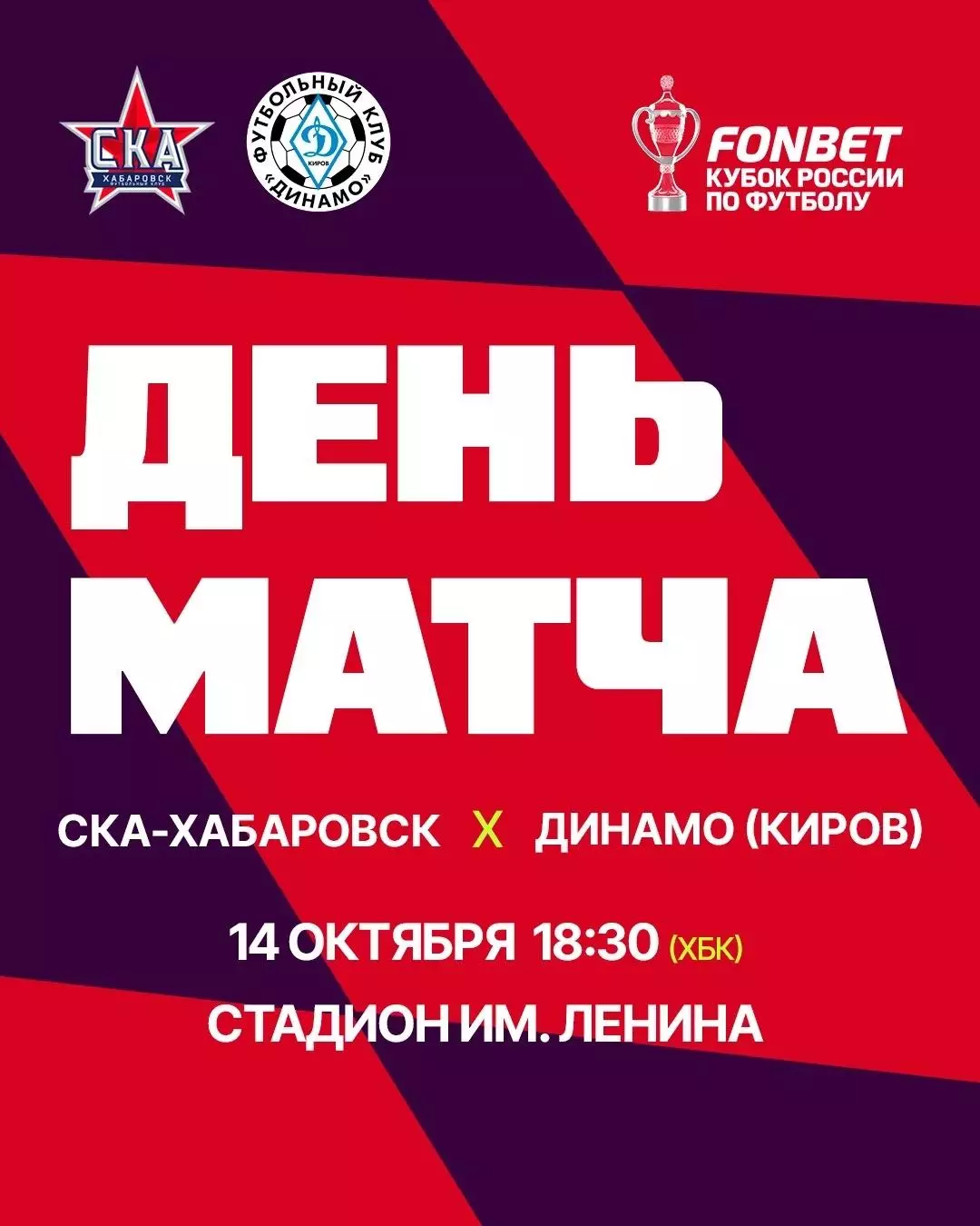СКА(Хабаровск) - Динамо(Киров).14.10.2026. Кубок России.