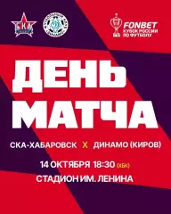 СКА(Хабаровск) - Динамо(Киров).14.10.2026. Кубок России.