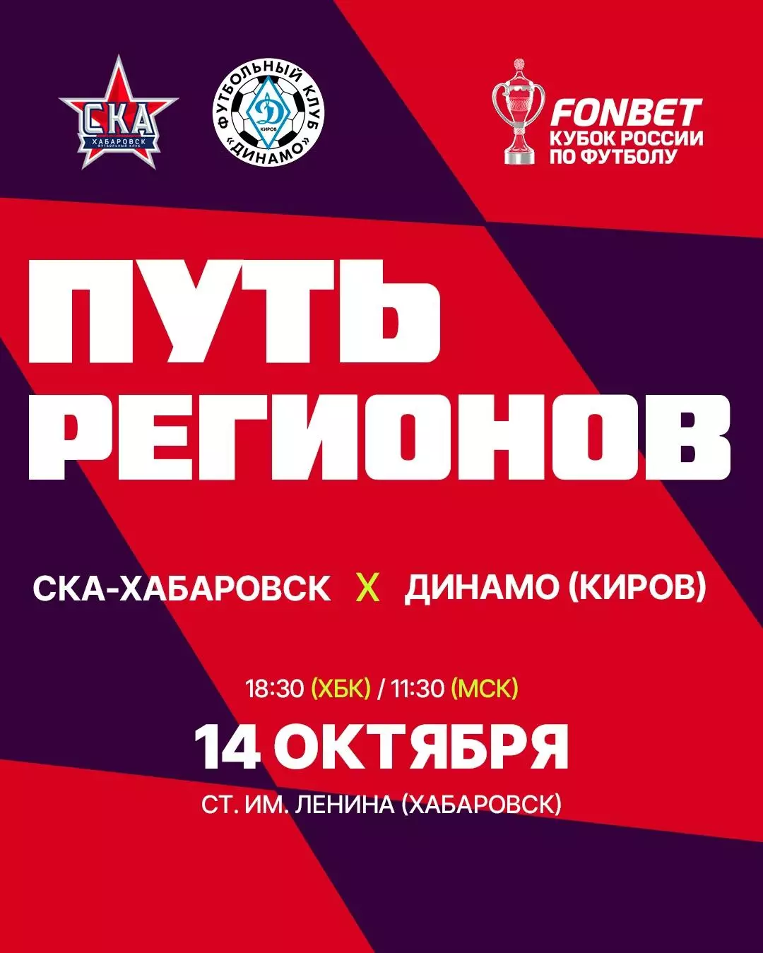 СКА(Хабаровск) - Динамо(Киров).14.10.2026. Кубок России.