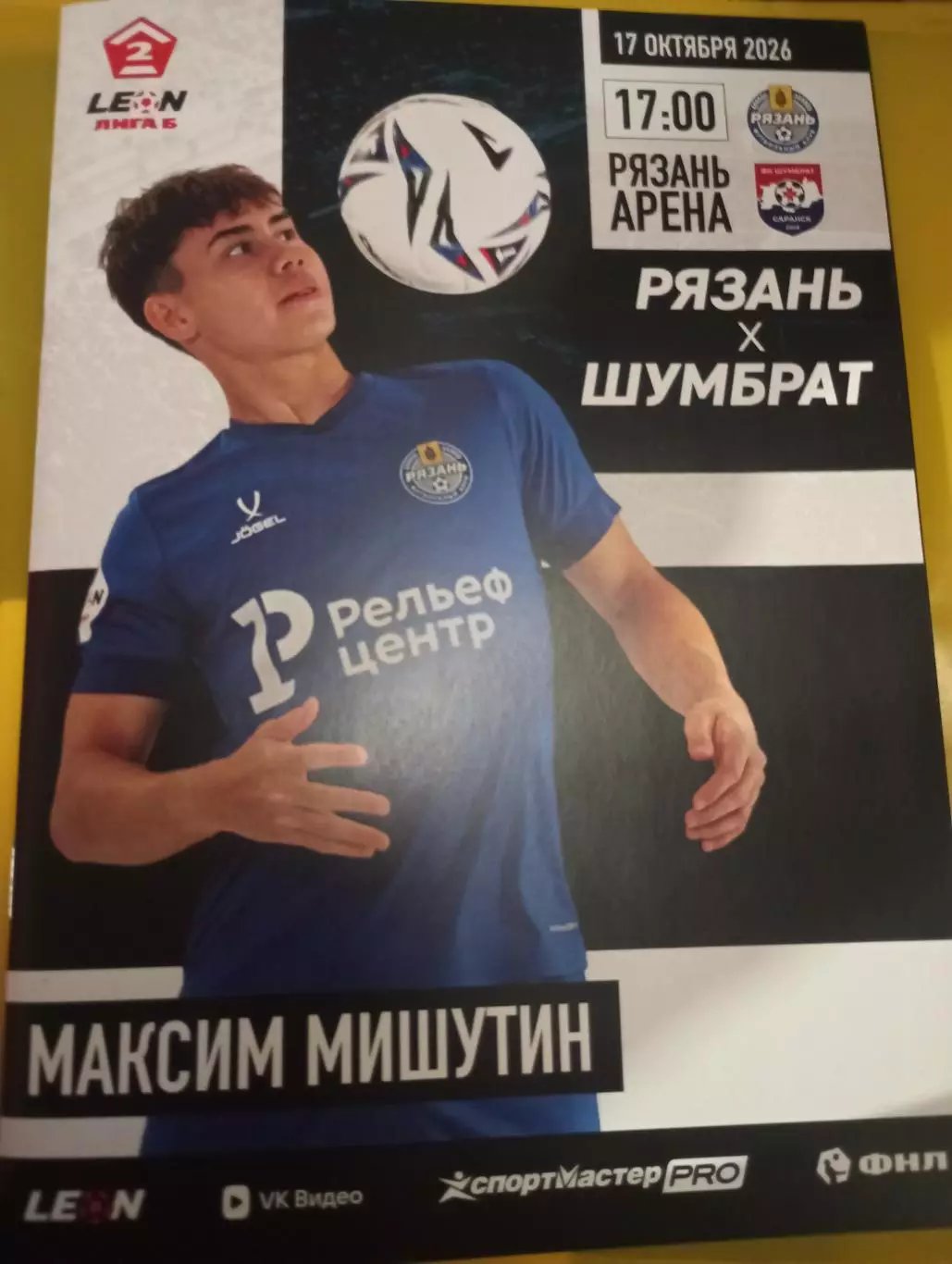 ФК. Рязань - Шумбрат (Саранск). . 17.10.2026. (Официальная программа)
