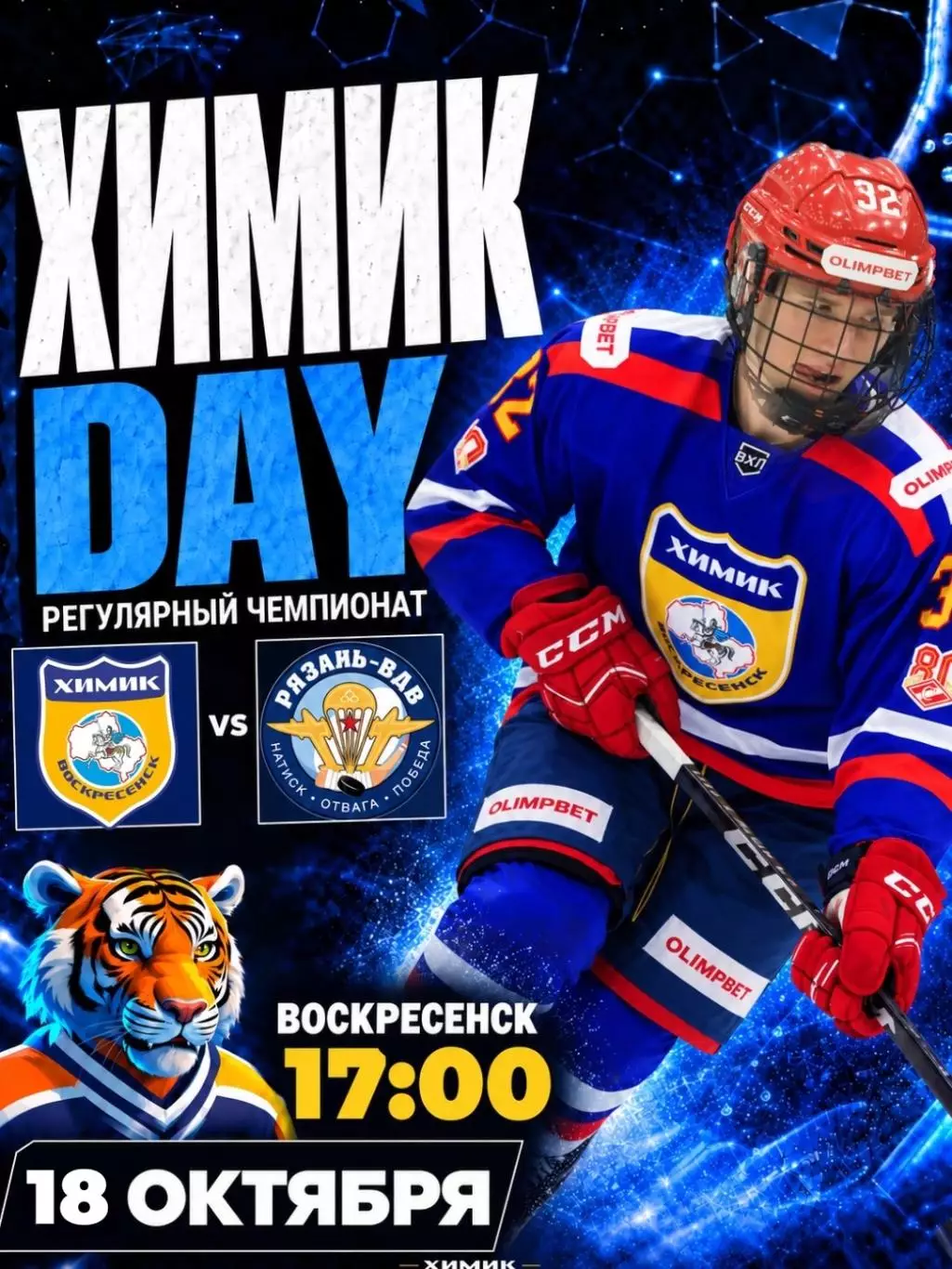Химик(Воскресенск) - ХК.Рязань-ВДВ.18.10.2026.