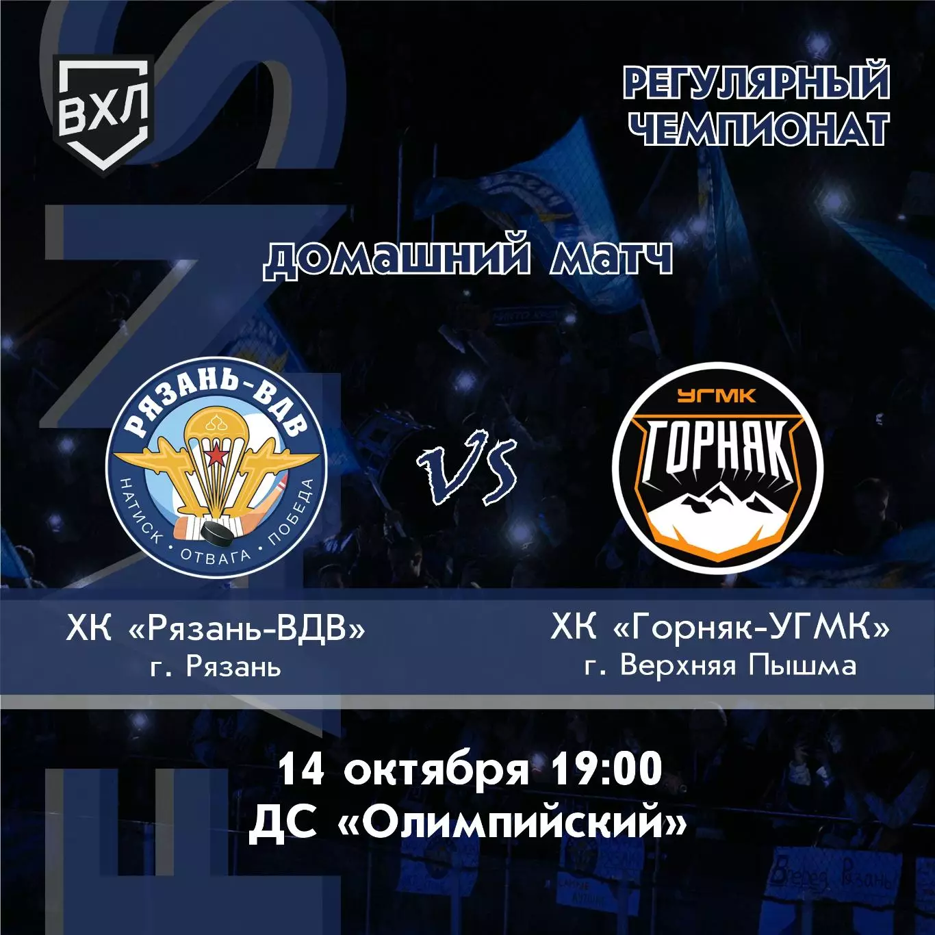 ХК.Рязань-ВДВ - Горняк(Верхняя Пышма) .14.10.2026.
