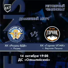ХК.Рязань-ВДВ - Горняк(Верхняя Пышма) .14.10.2026.