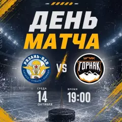 ХК.Рязань-ВДВ - Горняк(Верхняя Пышма) .14.10.2026.