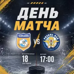 Химик(Воскресенск) - ХК.Рязань-ВДВ.18.10.2026.