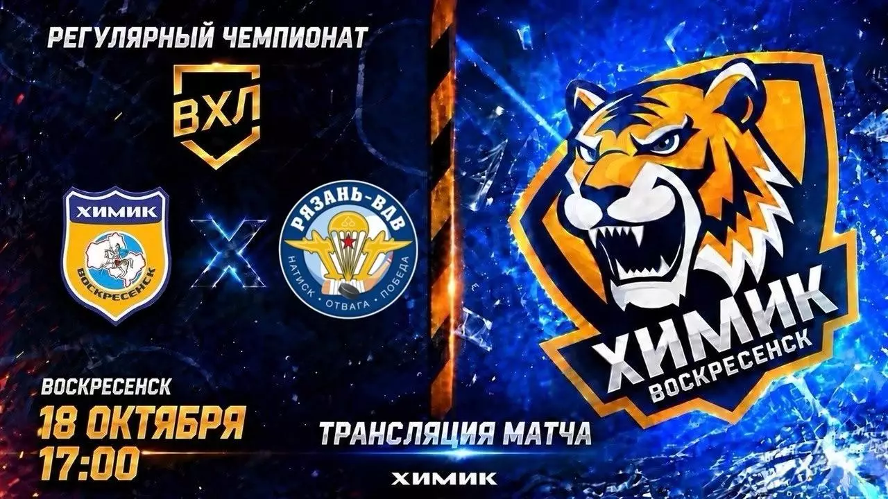 Химик(Воскресенск) - ХК.Рязань-ВДВ.18.10.2026.