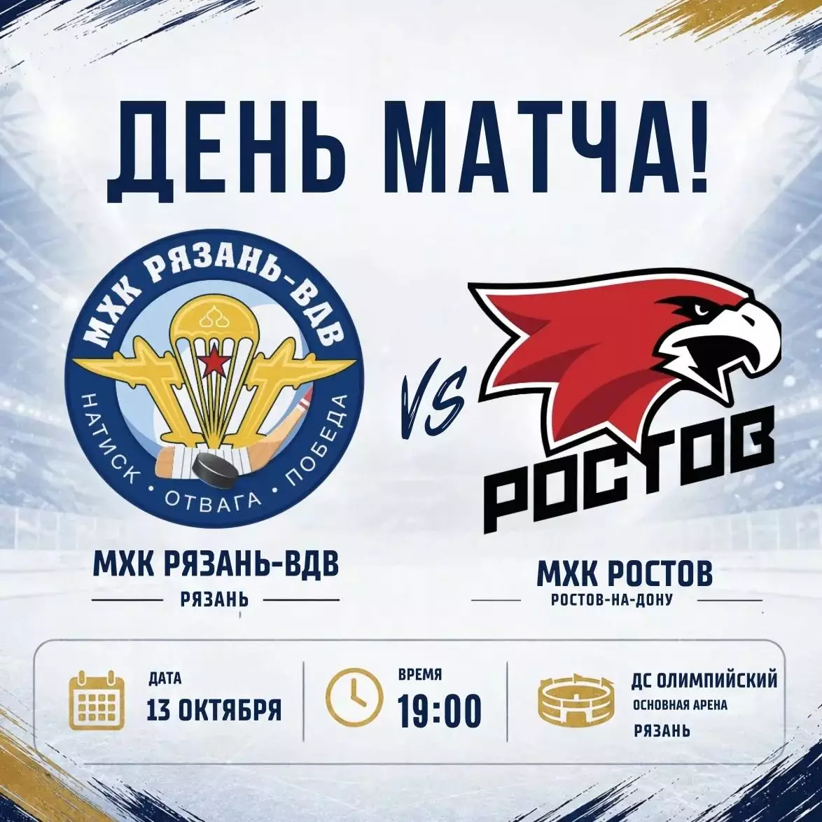 МХК.Рязань-ВДВ - ХК.Ростов.13.10.2026.