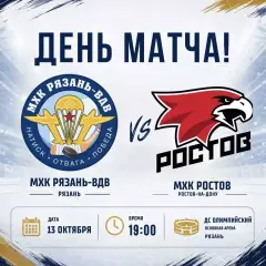 МХК.Рязань-ВДВ - ХК.Ростов.13.10.2026.