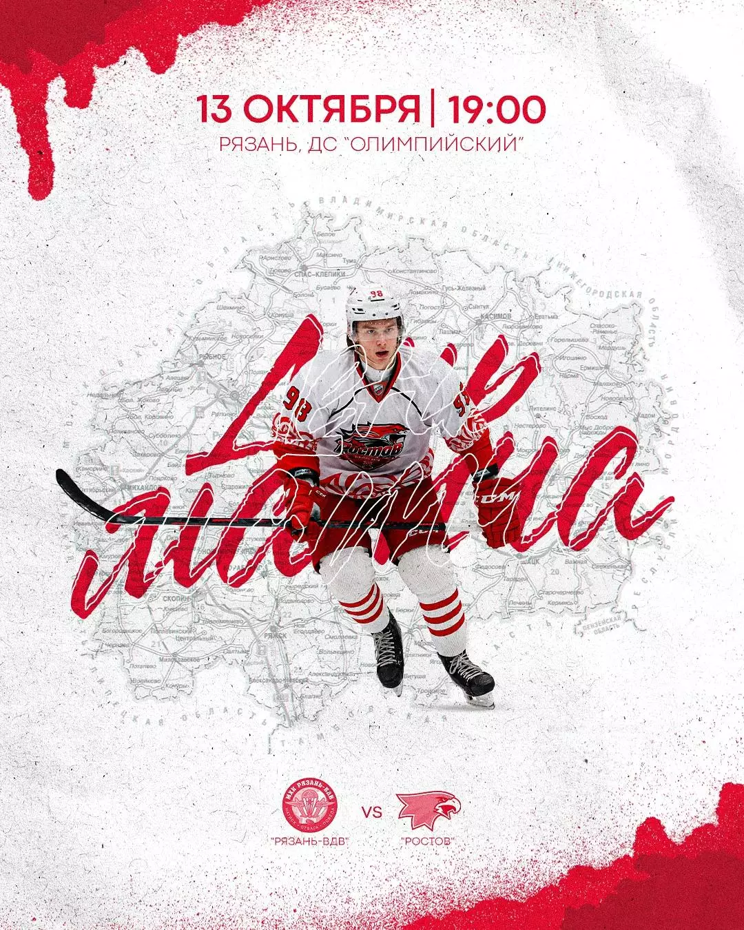МХК.Рязань-ВДВ - ХК.Ростов.13.10.2026.