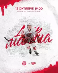 МХК.Рязань-ВДВ - ХК.Ростов.13.10.2026.