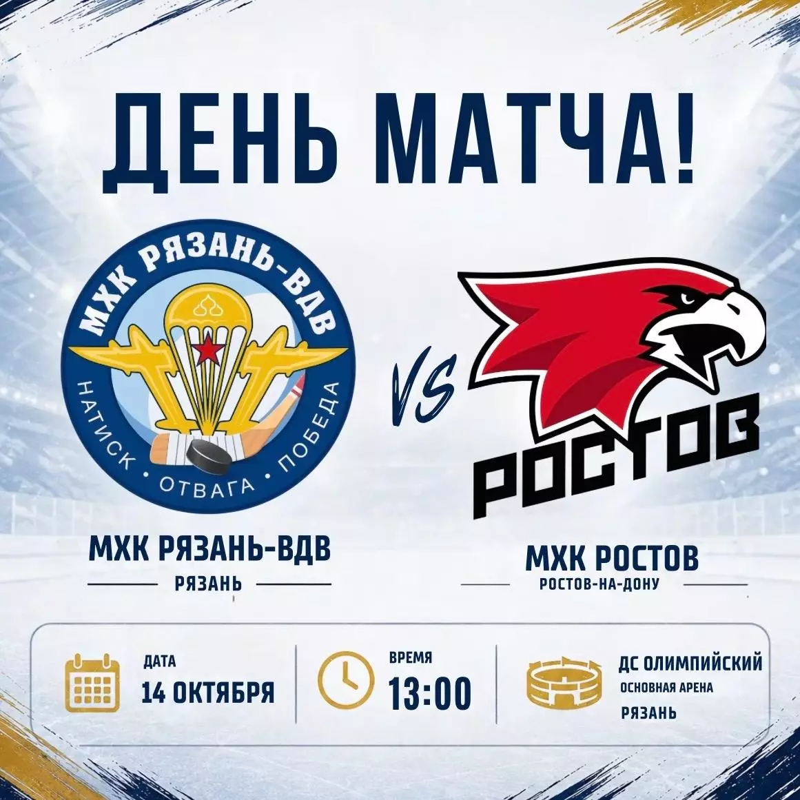 МХК.Рязань-ВДВ - ХК.Ростов..14.10.2026.