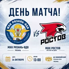 МХК.Рязань-ВДВ - ХК.Ростов..14.10.2026.