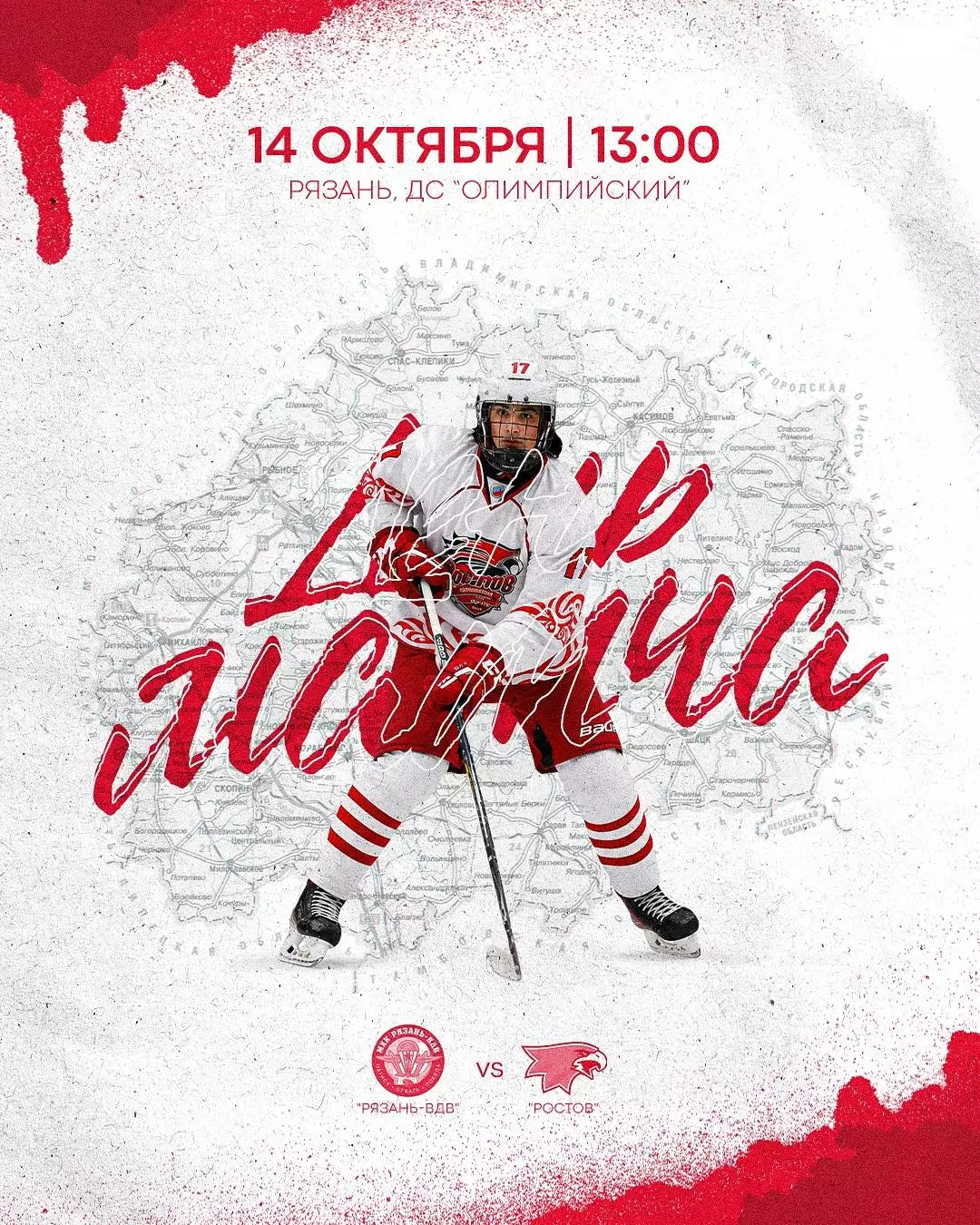 МХК.Рязань-ВДВ - ХК.Ростов..14.10.2026.