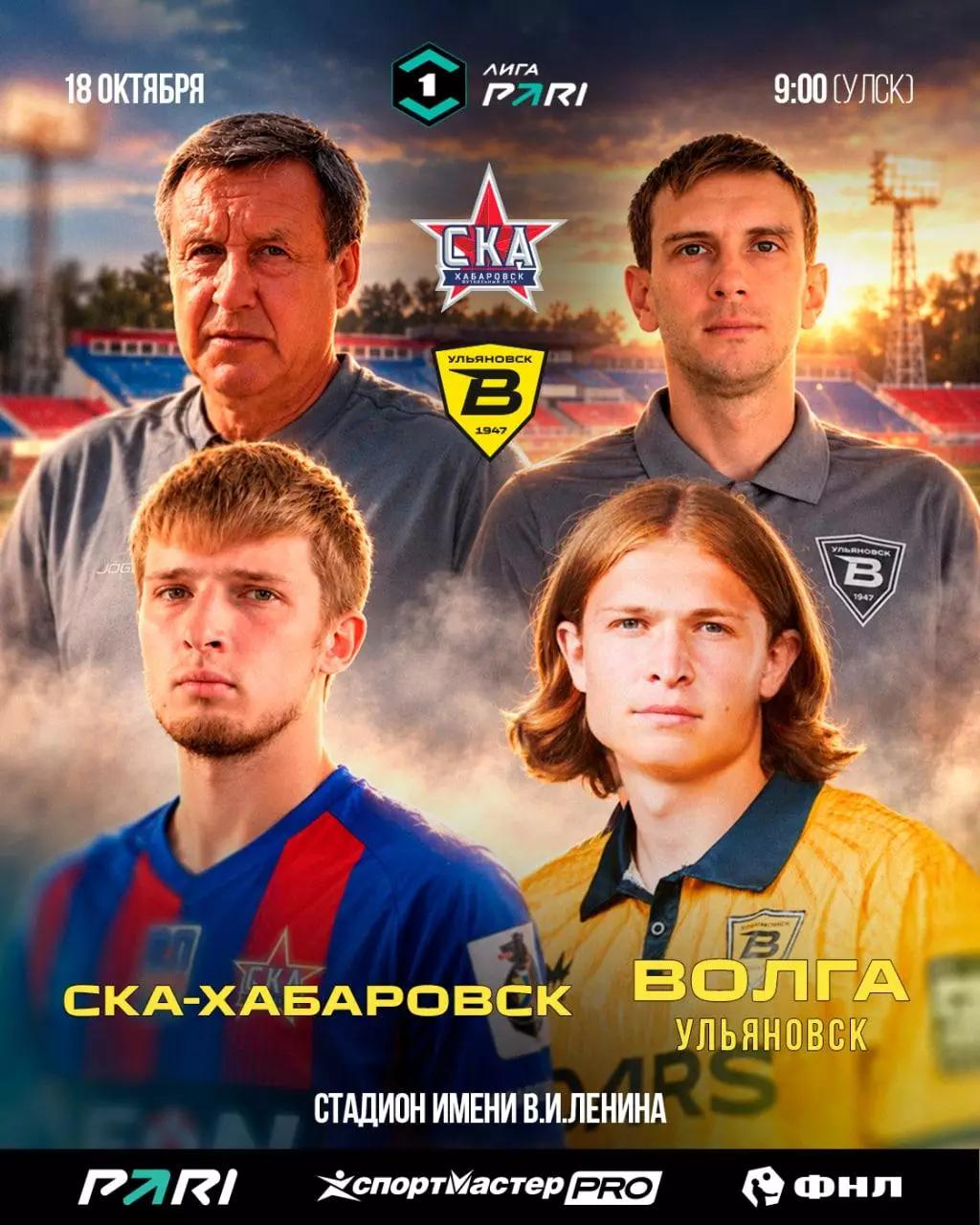 СКА(Хабаровск) - Волга(Ульяновск)..18.10.2026.