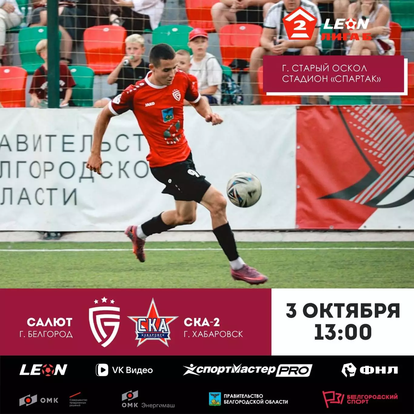 Салют(Белгород) - СКА-2(Хабаровск).3.10.2026.