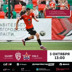 Салют(Белгород) - СКА-2(Хабаровск).3.10.2026.