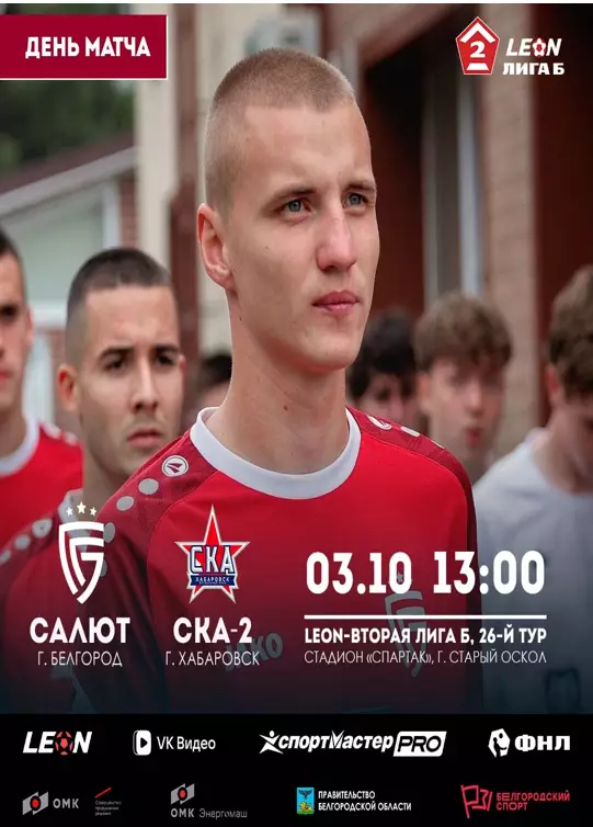Салют(Белгород) - СКА-2(Хабаровск).3.10.2026.