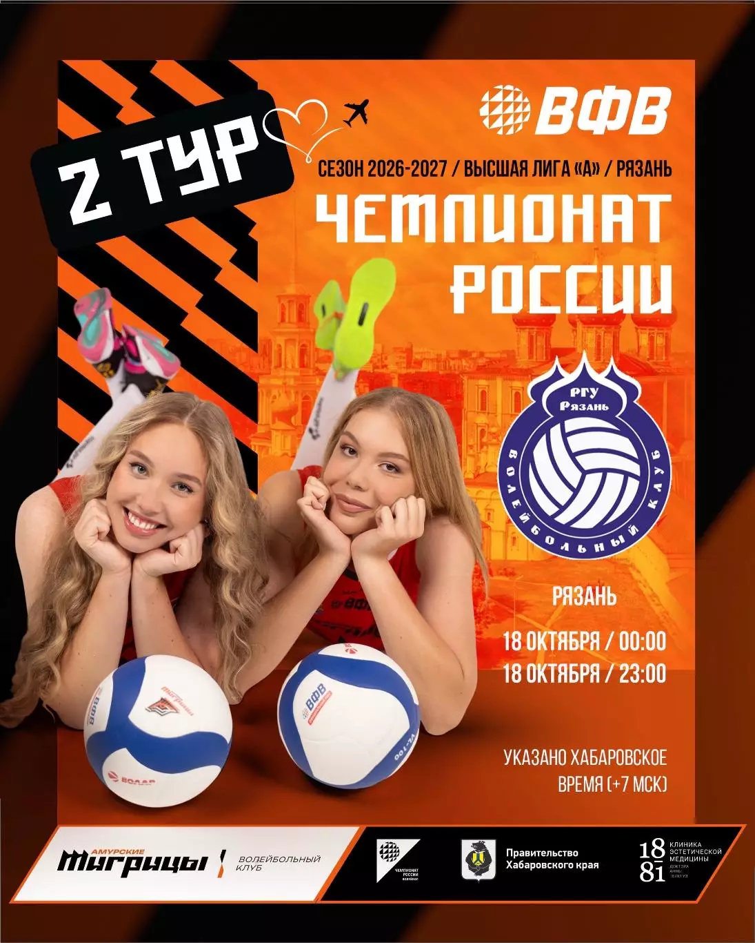 ВК.Рязань-РГУ - Амурские Тигрицы(Хабаровск).17.10.2026.