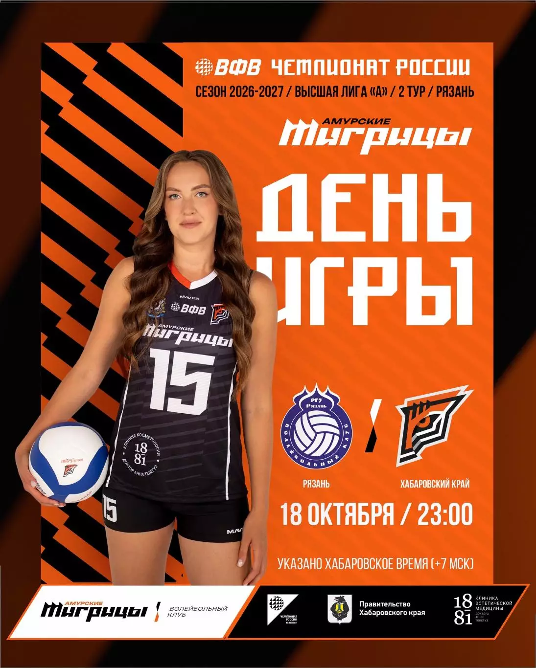 ВК.Рязань-РГУ - Амурские Тигрицы(Хабаровск).18.10.2026.
