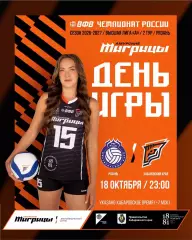 ВК.Рязань-РГУ - Амурские Тигрицы(Хабаровск).18.10.2026.