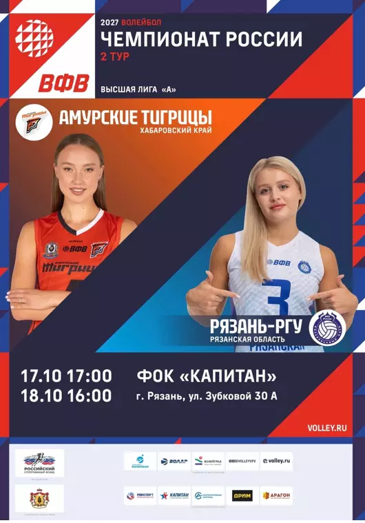 ВК.Рязань-РГУ - Амурские Тигрицы(Хабаровск).18.10.2026.