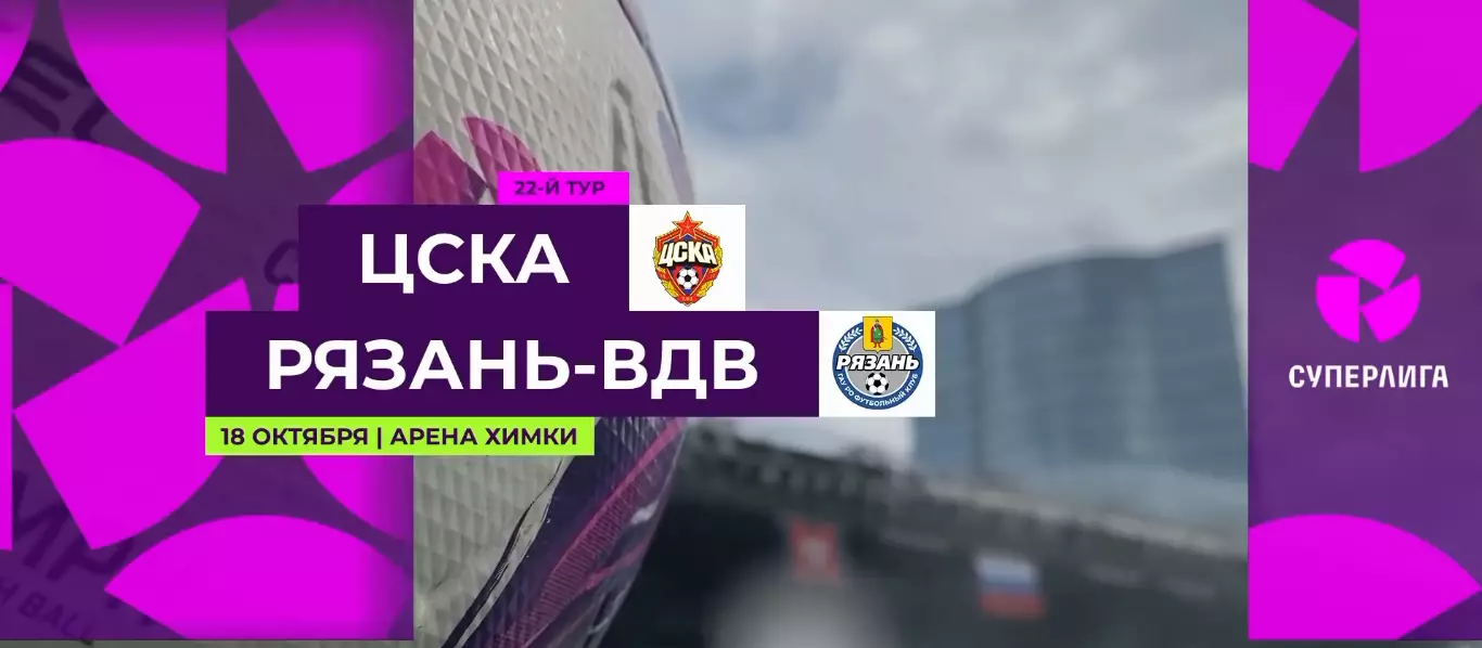 ЖФК.ЦСКА - ЖФК.Рязань-ВДВ.18.10.2026.