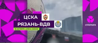 ЖФК.ЦСКА - ЖФК.Рязань-ВДВ.18.10.2026.